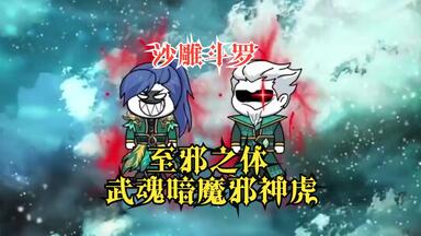 沙雕动画【<em class="keyword">斗罗</em>：至邪之体，武魂暗魔<em class="keyword">邪神</em>虎】我穿越<em class="keyword">斗罗</em>开局觉醒神级武魂暗魔<em class="keyword">邪神</em>虎，出道即是巅峰，走小三的路让小三无路可走...