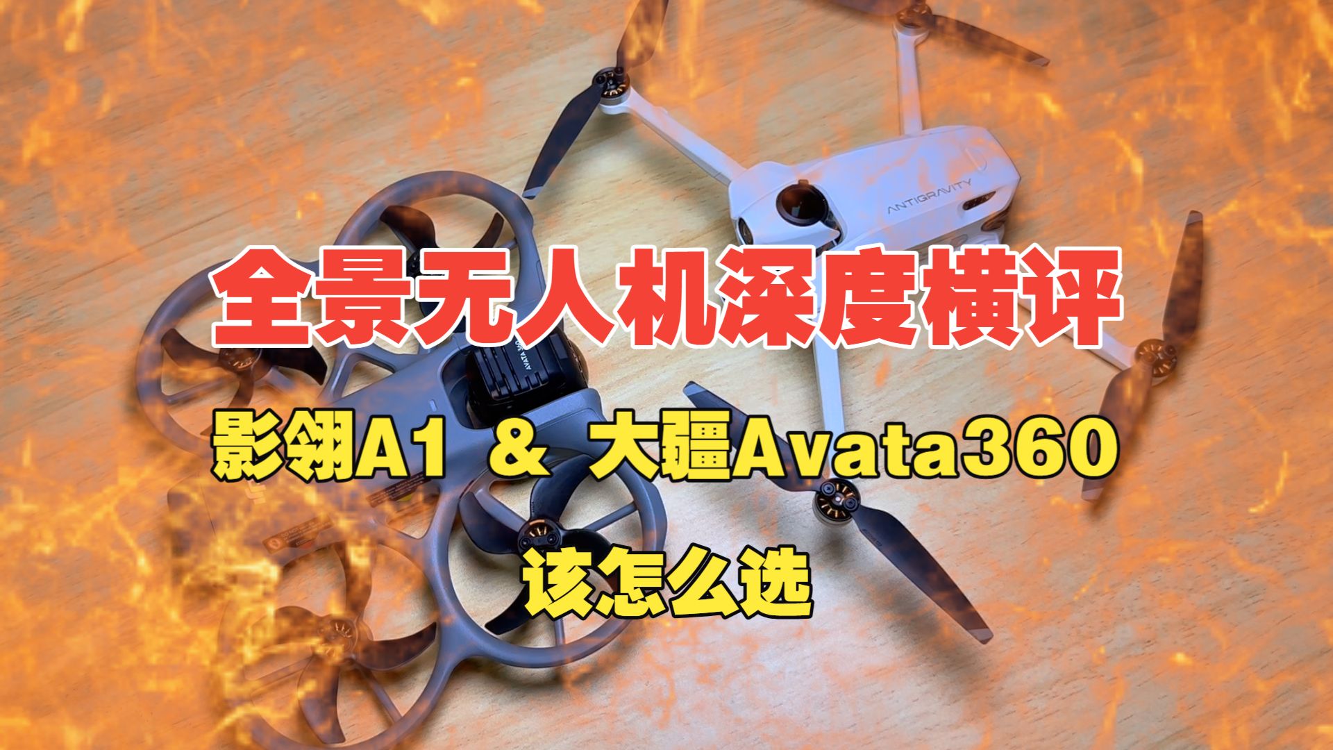 全景无人机深度横评：影翎A1与大疆Avata360该怎么选