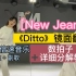 NewJeans《Ditto》正式舞蹈版 镜面舞蹈教学+0.8倍速音乐翻跳|镜面直拍教程|超详细分解