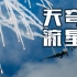 2022长春航展【空军战斗机上演“天穹流星”！】