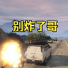 【GTA5增强版】别在公开战局做任务