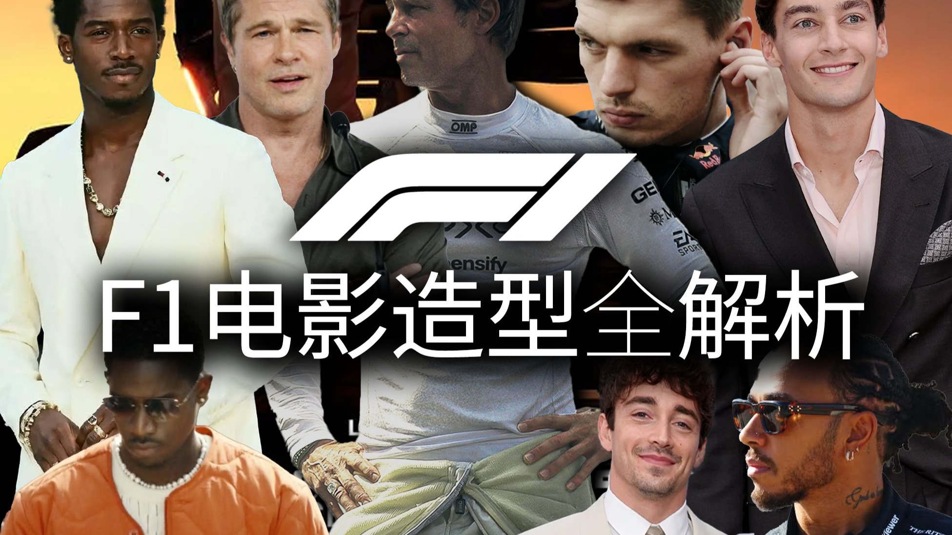顶级杀手穿搭看豺狼，而顶尖F1赛车手的穿搭，看《F1狂飙飞车》就够了！