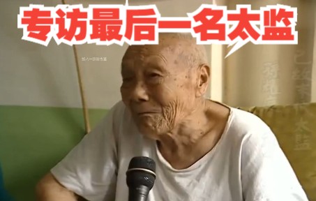 专访中国最后一位太监，93岁的孙耀庭，回忆皇宫真实太监是怎样的
