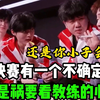 AG超玩会总决赛有一个不确定的点，是福是祸要看AG教练的心思了！_游戏热门视频