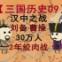 汉中之战：30万人绞肉战2年，刘备翻身正面刚曹操