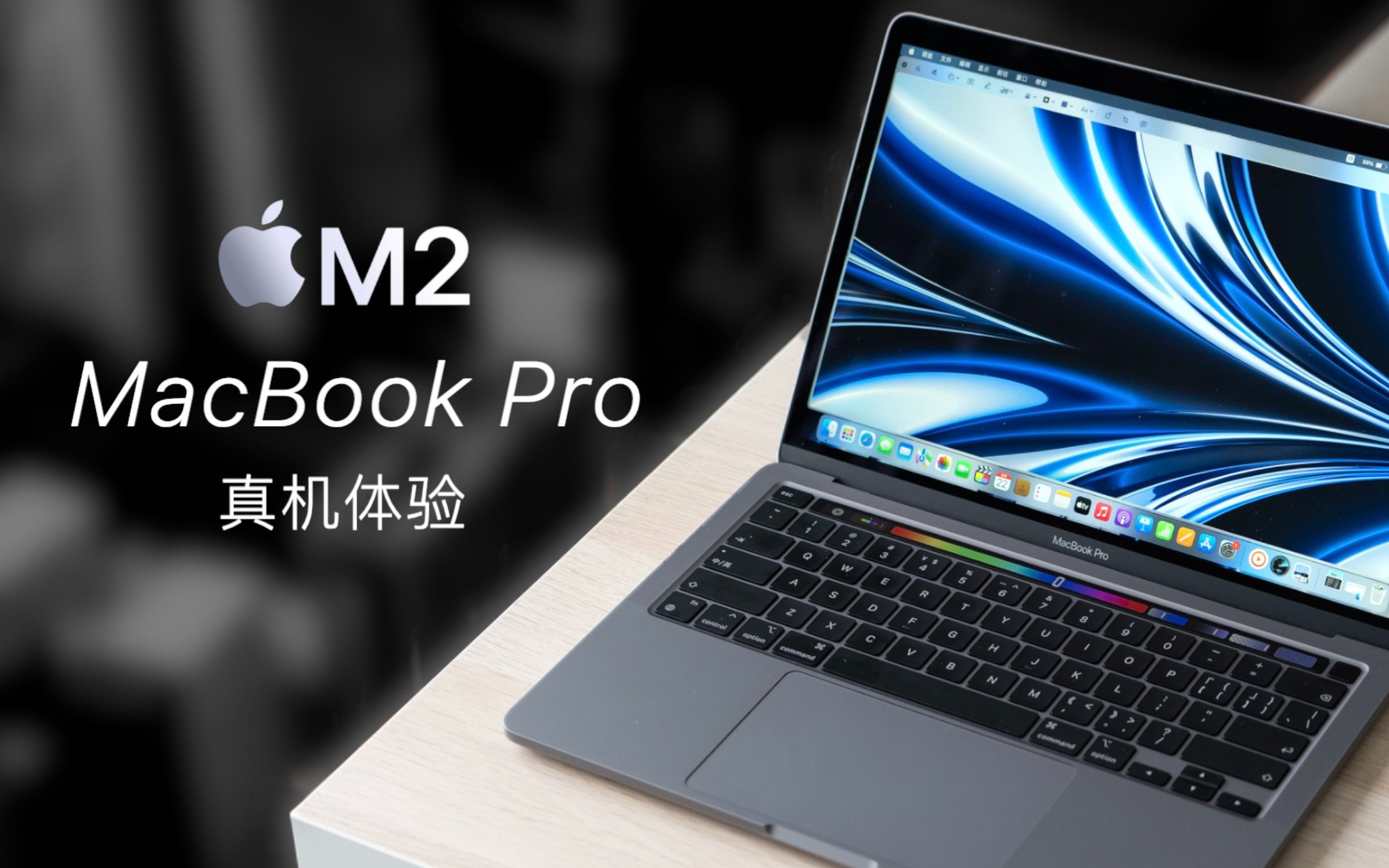 「小泽」M2芯片MacBook Pro 13寸评测：为什么说这是最适合学生的Mac？