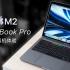 「小泽」M2芯片MacBook Pro 13寸评测：为什么说这是最适合学生的Mac？
