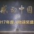 【感动中国】2017年度感动中国人物颁奖典礼