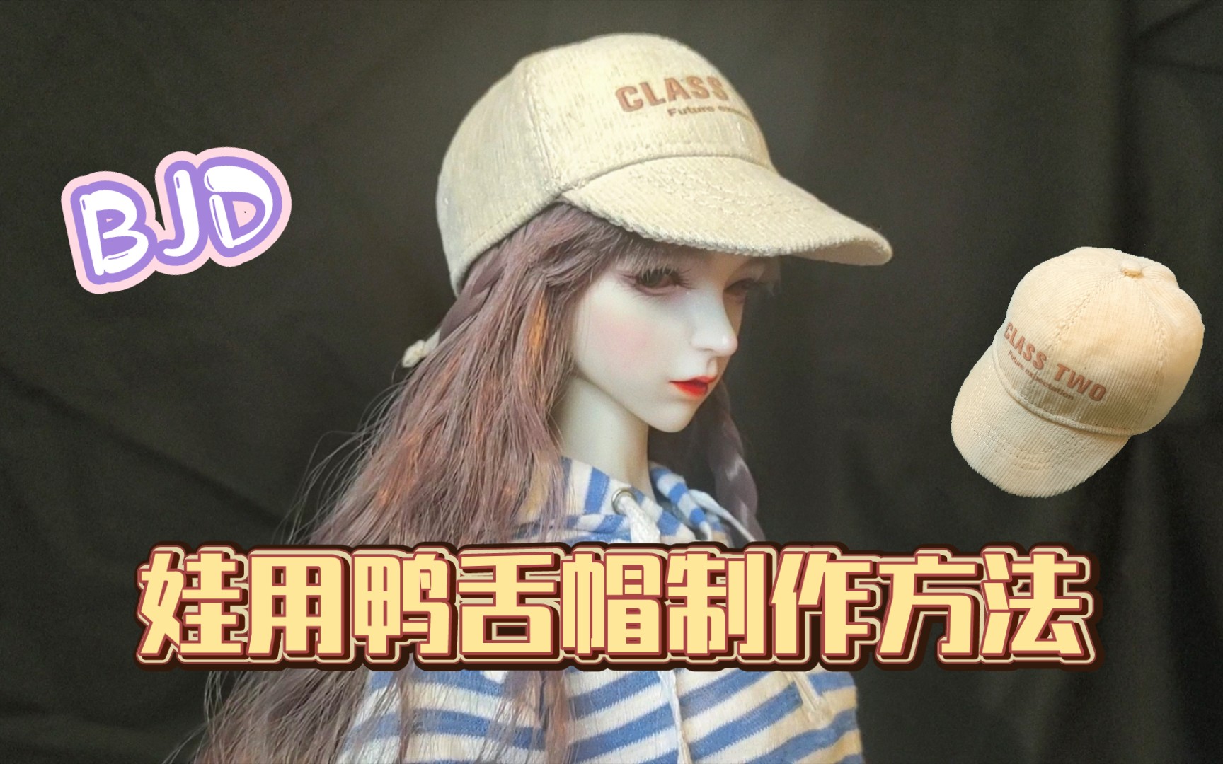 【BJD】【配饰】娃用鸭舌帽的制作过程｜有三分纸样