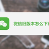 更新版本后的微信使用不习惯？微信旧版本怎么下载