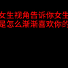 女生视角告诉你女生是怎么渐渐喜欢上你的