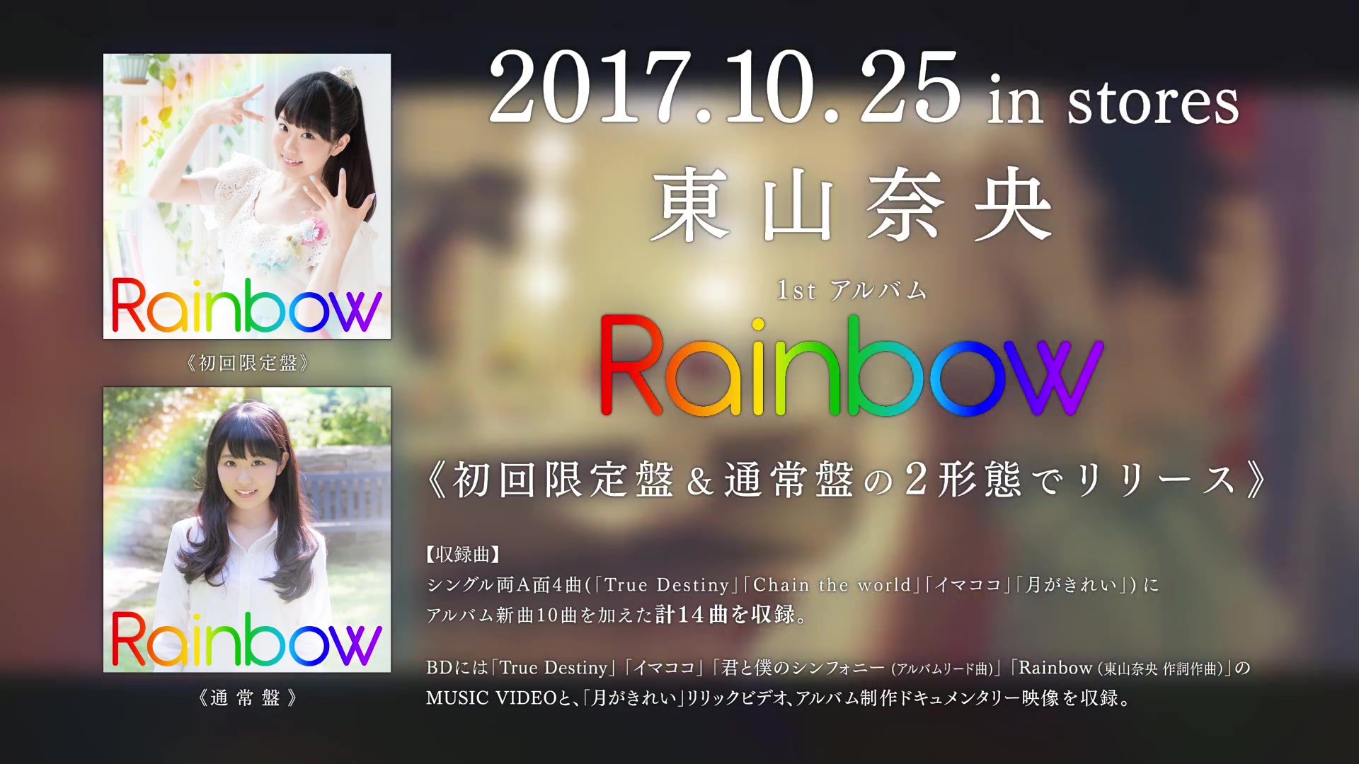 東山奈央 1st Live Rainbow At 日本武道館 ティザー映像 哔哩哔哩 つロ 干杯 Bilibili