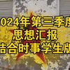 （完整版）2024第三季度思想汇报/结合时事学生版