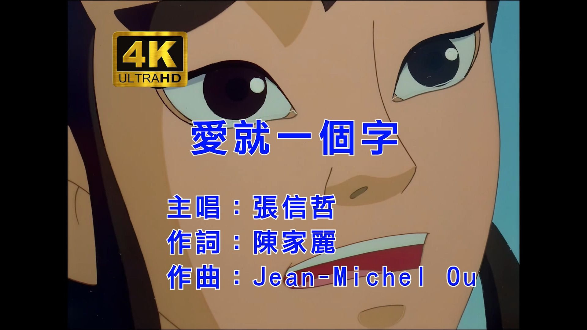 【4K】宝莲灯原声张信哲《爱就一个字》，重温宝莲灯的感动，经典永流传