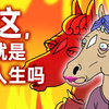 马男母亲，碧翠丝的一生：我知道我是个烂母亲，但我的人生就这样了