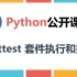 Python自动化测试启蒙课（14）Unittest 套件执行与生成报告 零基础自动化测试开发系列课程