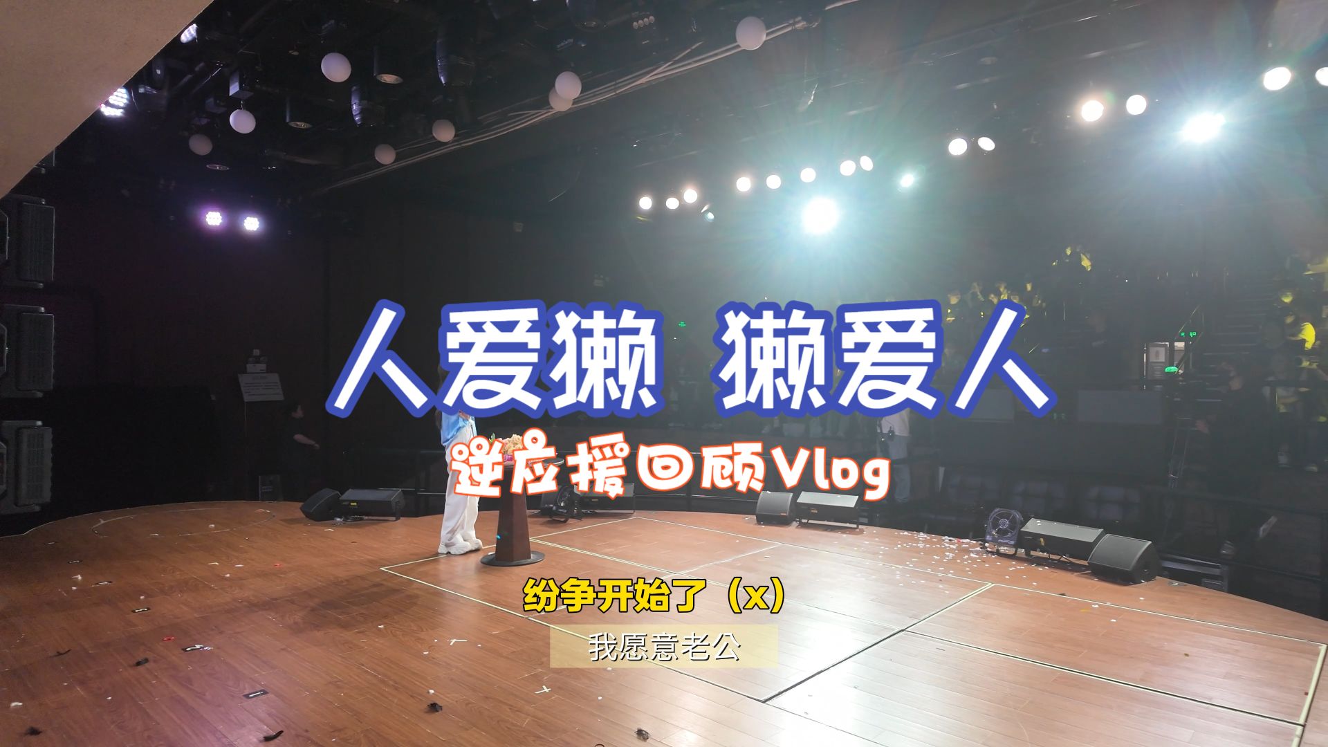 【獭日常】今年的生日是在舞台上和人一起...