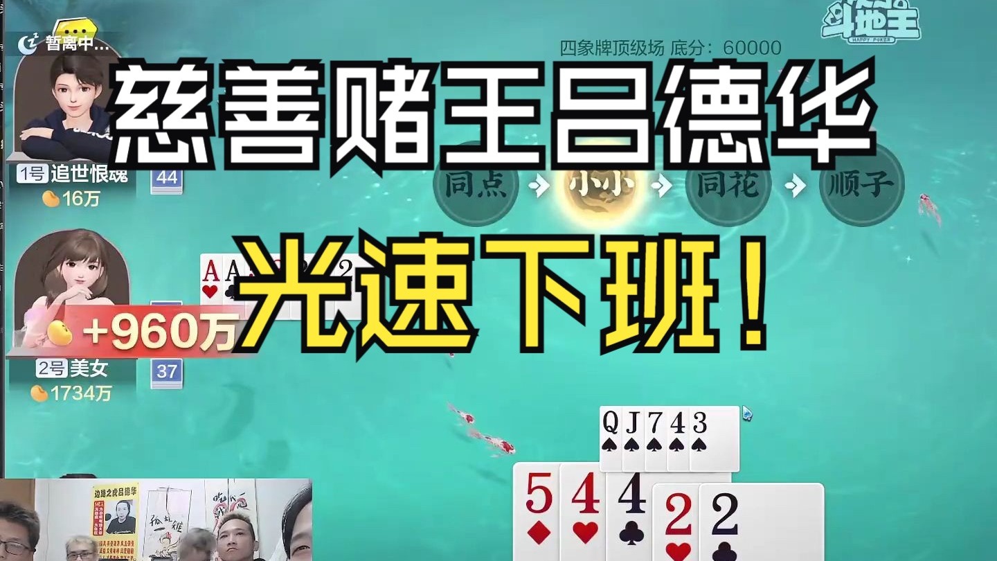 慈善赌王吕德华，今日光速下班！