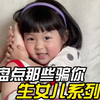 盘点那些骗你生女儿系列，这软软糯糯的小女孩谁不喜欢呀