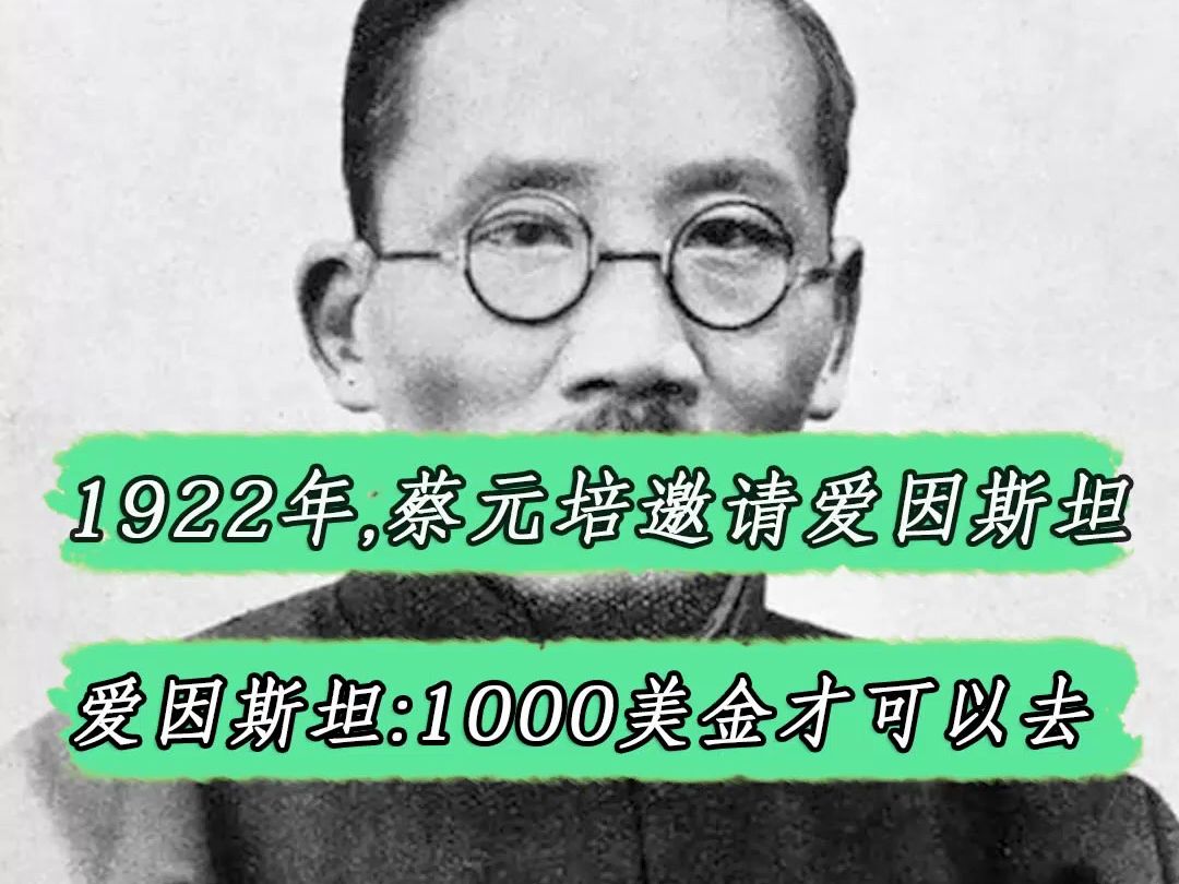 1922年，蔡元培邀请爱因斯坦北大讲学，爱因斯坦却提出1000美金才可以去#历史