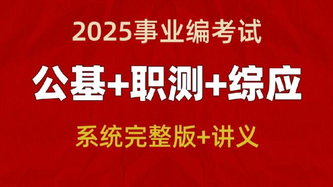 2025事业单位课程【职测+综合应用能力】2025事业单位A|B|C|D|E类2025事业单位考试