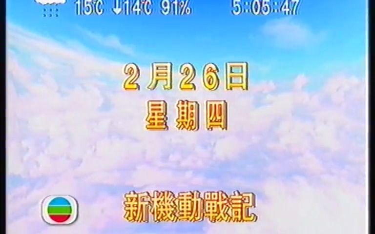 1997年香港无线电视翡翠台播出《新机动战记》片段  粤语配音   机动战士高达W    新机动战记高达W