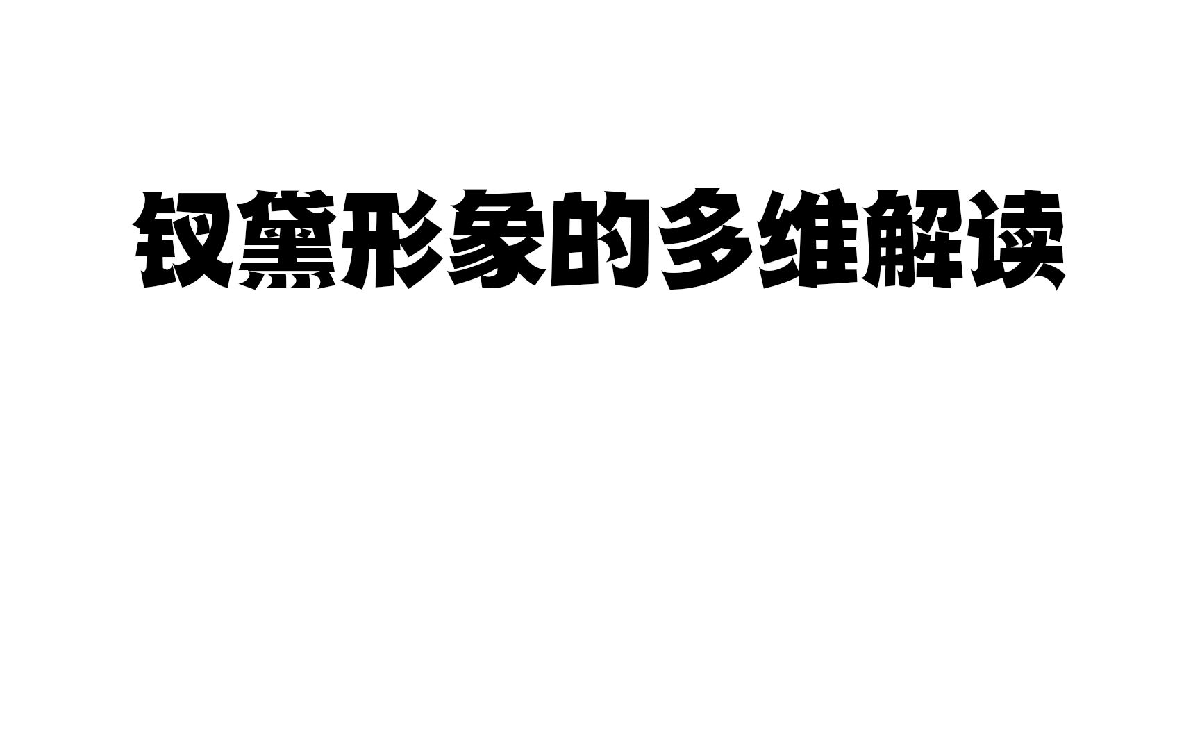 【北京大学直播录像搬运】钗黛形象的多维解读