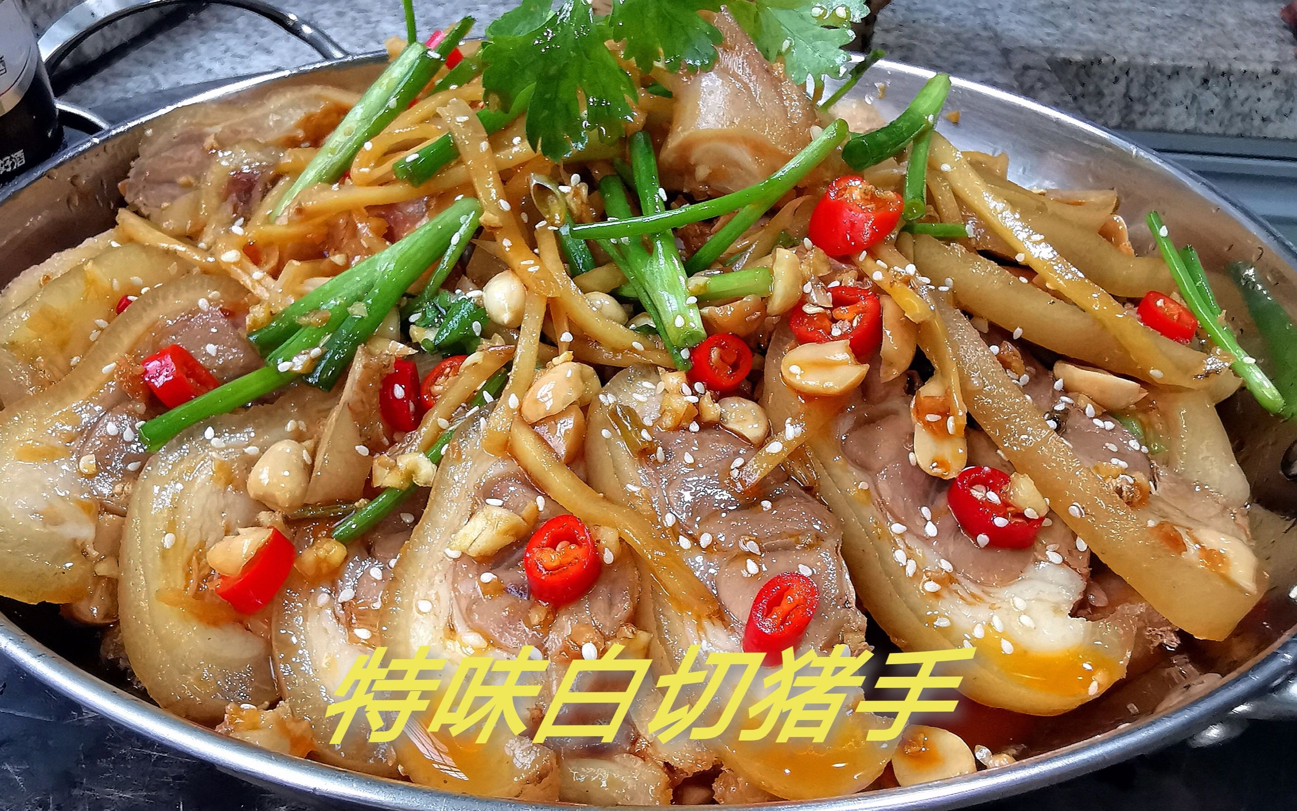 【白云猪手】粤式传统名菜，酸中带甜肥而不腻，下酒的绝妙搭配
