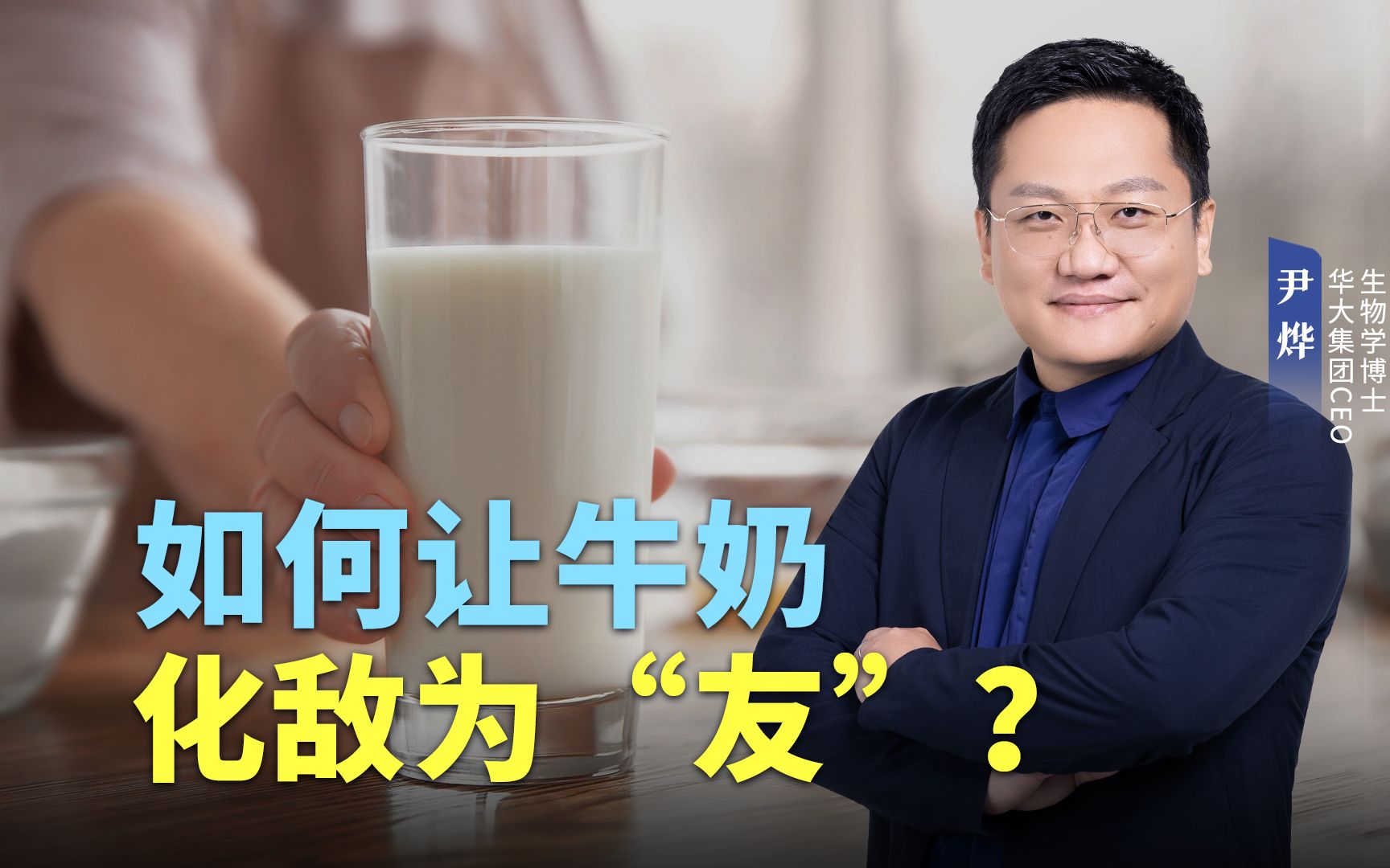 乳糖不耐受也能痛快喝奶，尹烨推荐3个实用的小妙招