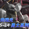 【SF百科】MS-14勇士系列发展史-吉翁的残光