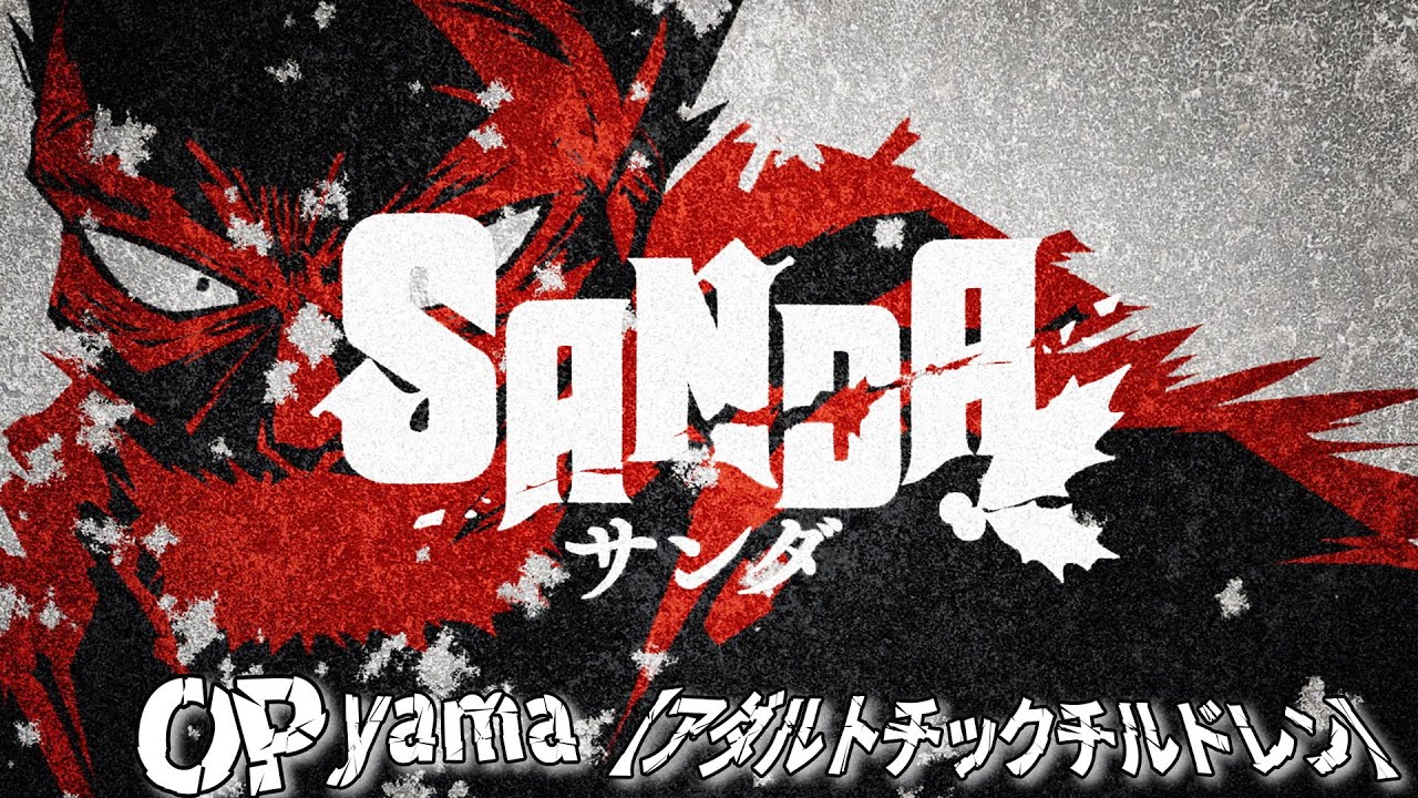 【10月】SANDA OP TVアニメ『SANDA』オープニング映像｜yama「アダルトチックチルドレン」 [U1qcMPqzYN4]