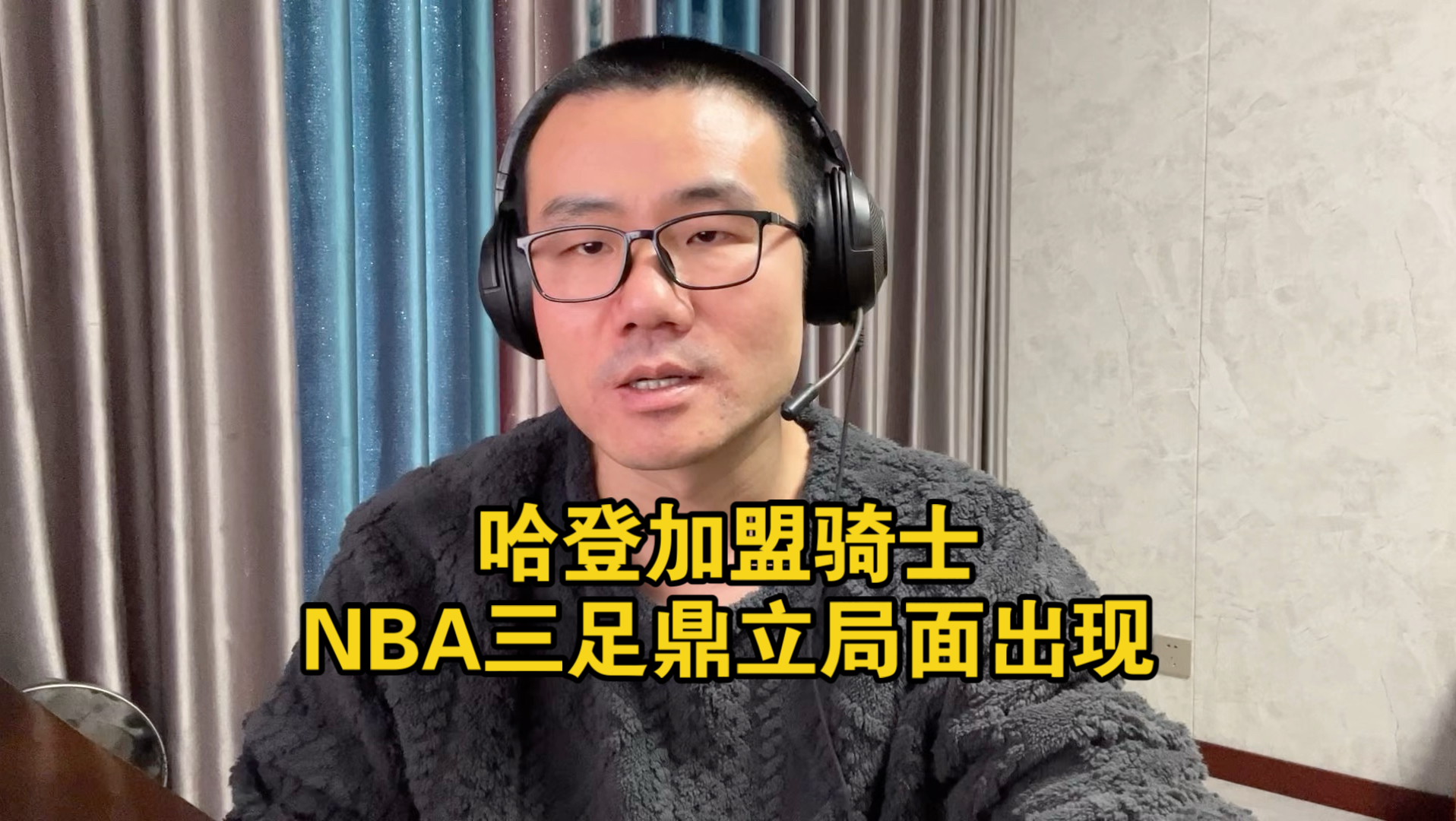 【徐静雨】哈登换加兰，脱离苦海，跟所有的烦恼说白白，太爽了！