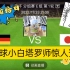 2022世界杯比赛结果预测，德国VS日本结果预测，足球小白灵力塔罗占卜师预测