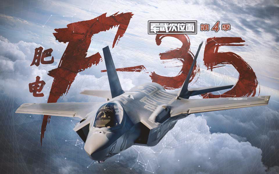 【军武次位面】10：肥电F-35
