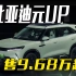 比亚迪再发新SUV！元UP售9.68万起
