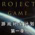 【PROJECT：GAME】游戏补全计划：第一季