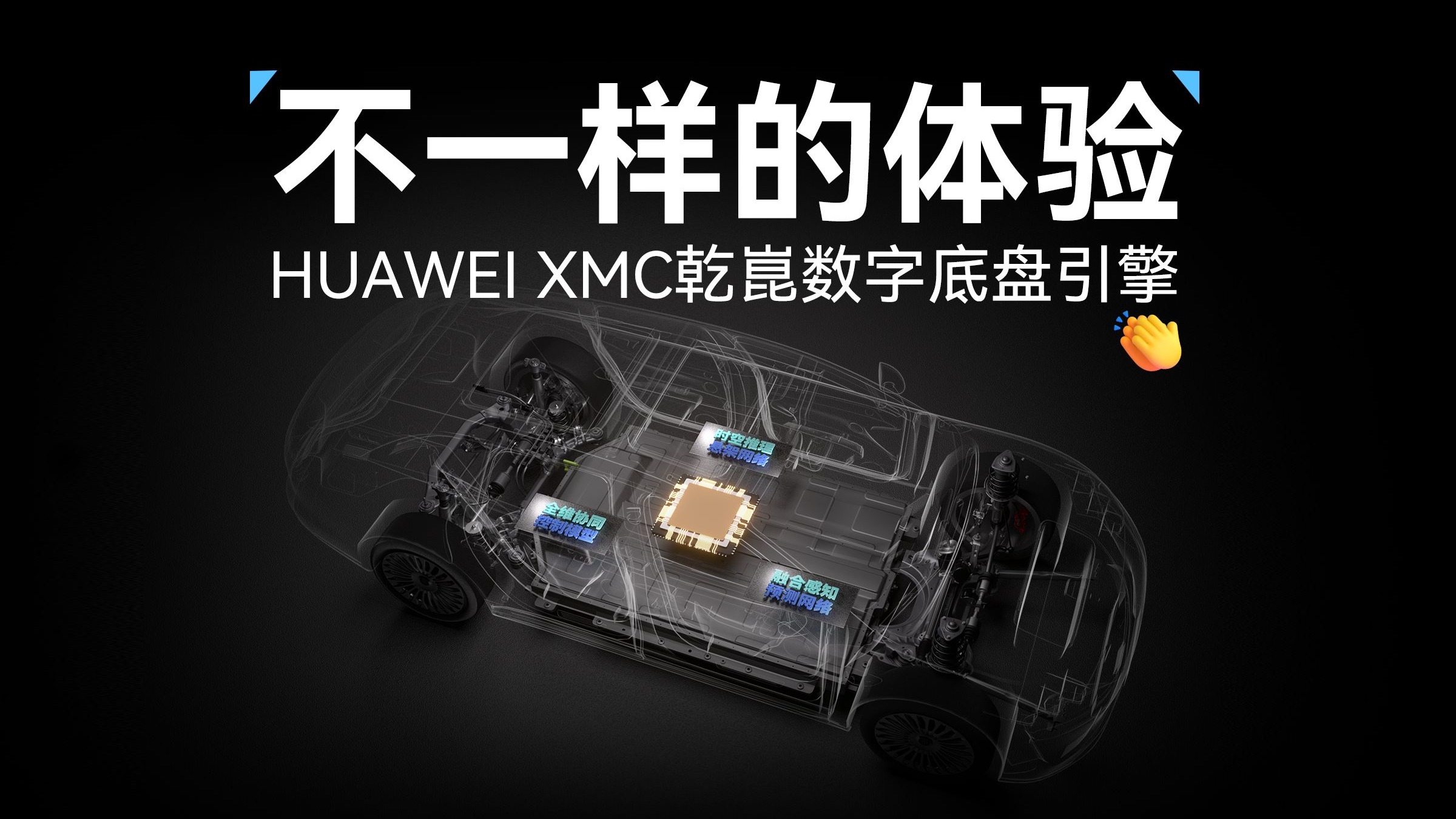 如何向失控说再见？HUAWEI XMC乾崑数字底盘引擎专治过年返乡烂路