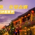 漫步越南会安古镇，一个有着1500多年历史的古镇