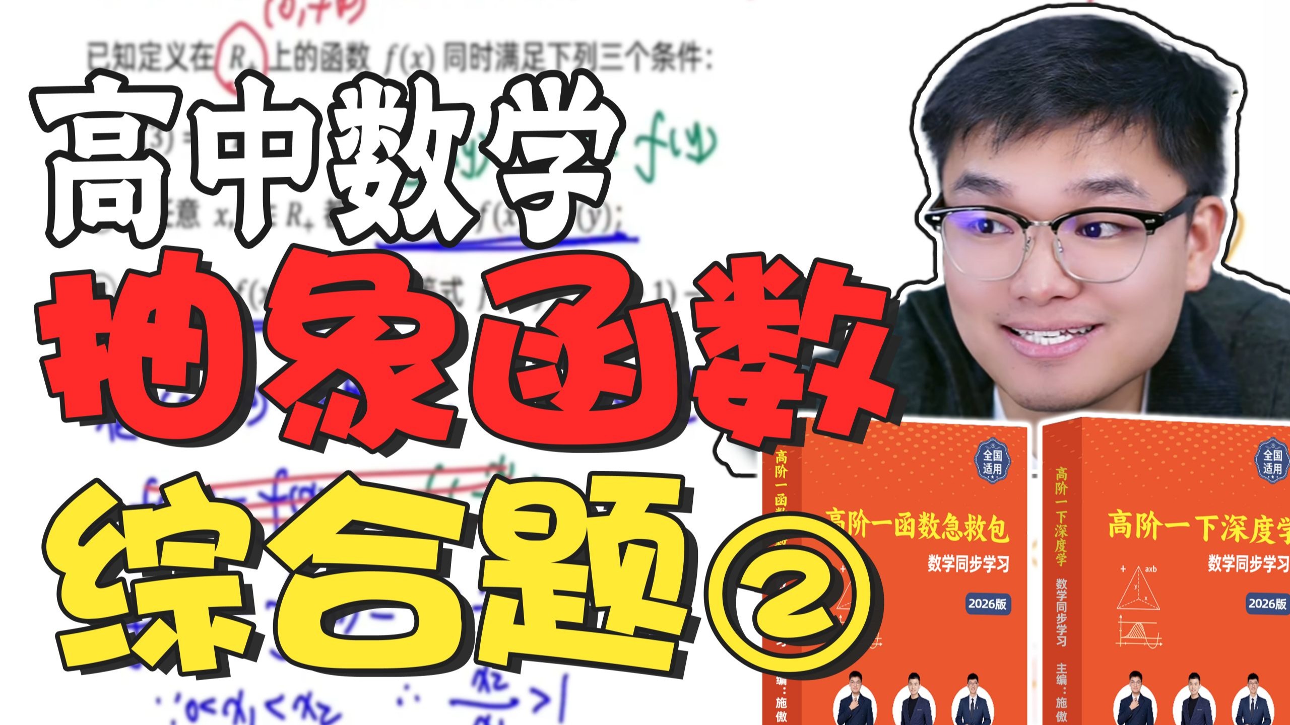 高一同步学【抽象函数综合题2】求解方法精讲（例题版）