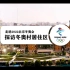 探访北京冬奥村，看看运动员们住的房间怎么样？