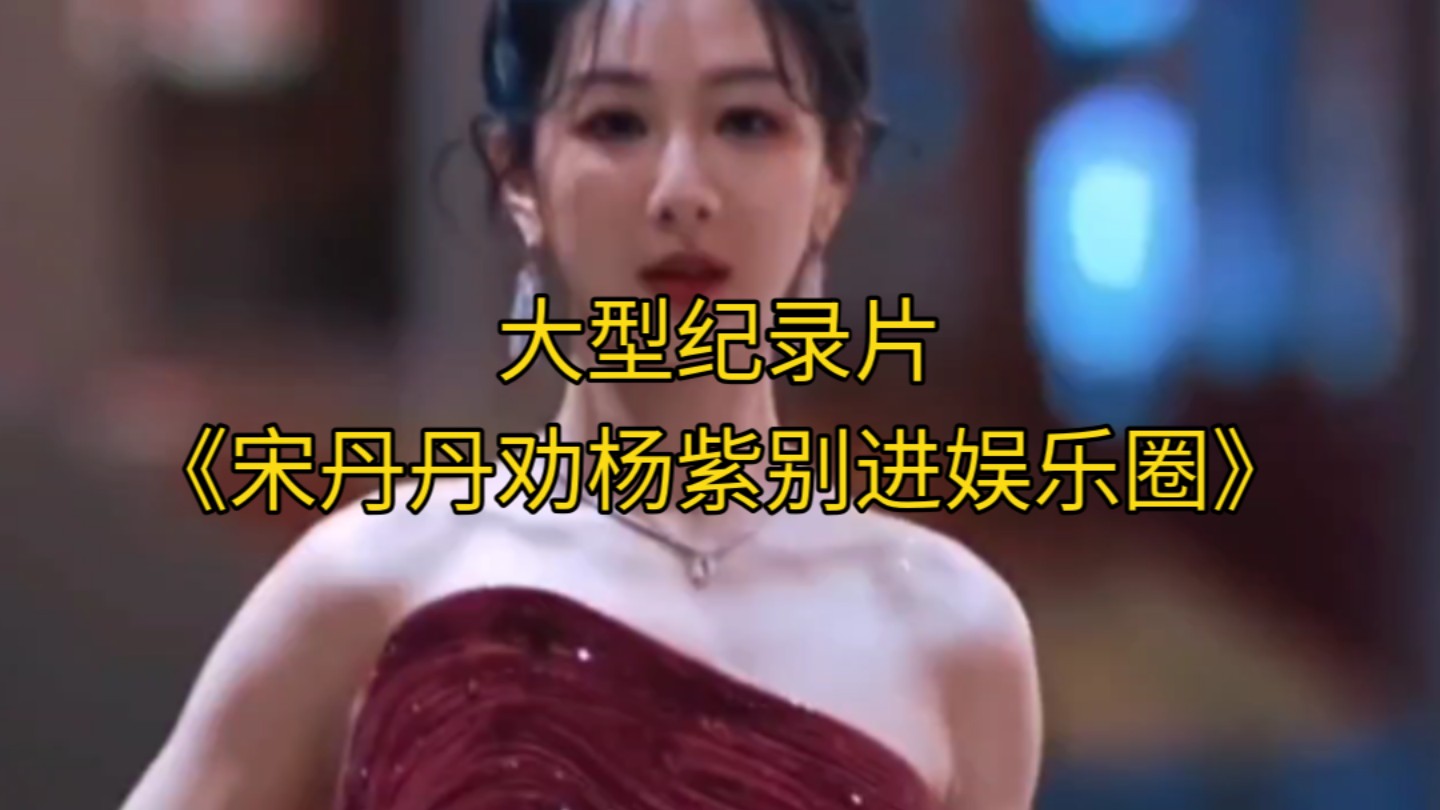 大型纪录片《宋丹丹劝杨紫别进娱乐圈》持续为您播出！