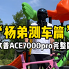 公路自行车你推荐我来测系列，坎普ace7000pro他来了，还想看什么说就行