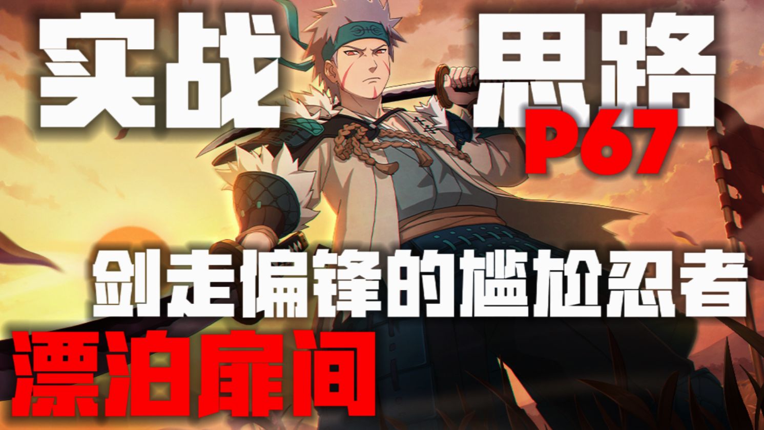 剑走偏锋的争议忍者？漂泊扉间实战思路