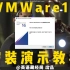 VMware16安装演示教程