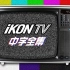【强行不尴尬字幕组】iKON TV 中字 合集