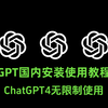 ChatGPT4国内安装使用教程，无需魔法，高速直连