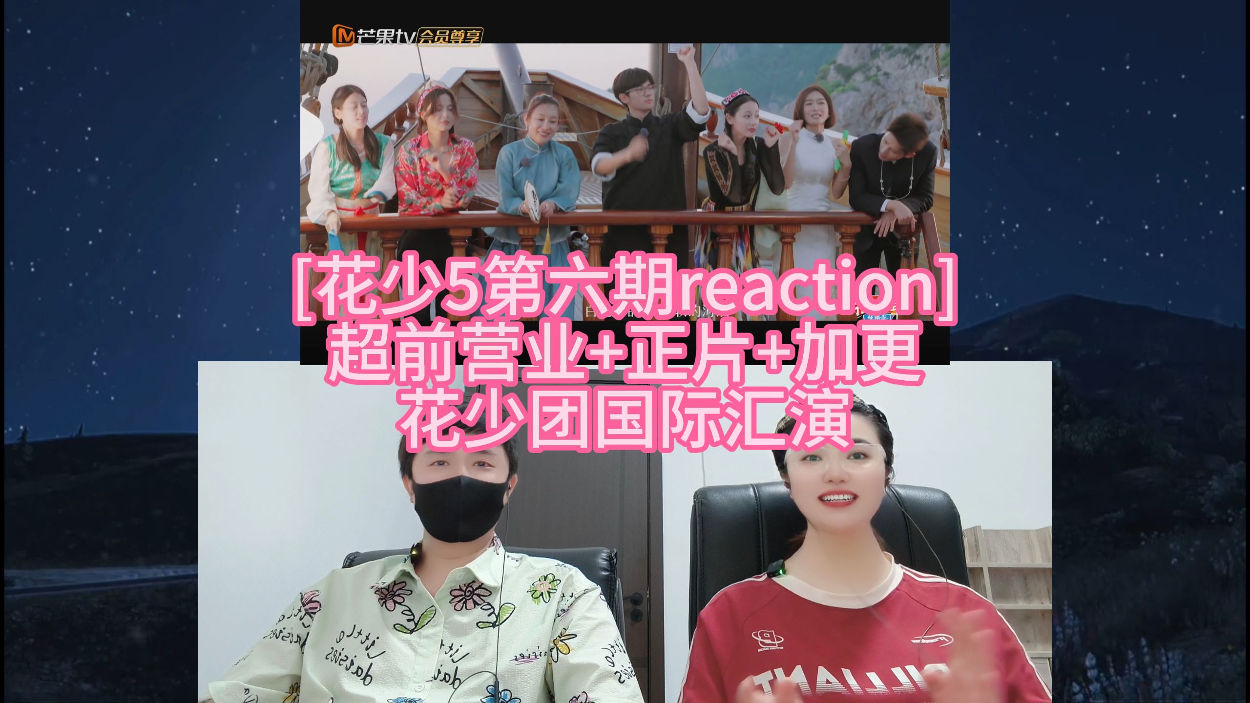 [花少5第六期reaction] 超前营业+正片+加更 花少团国际汇演