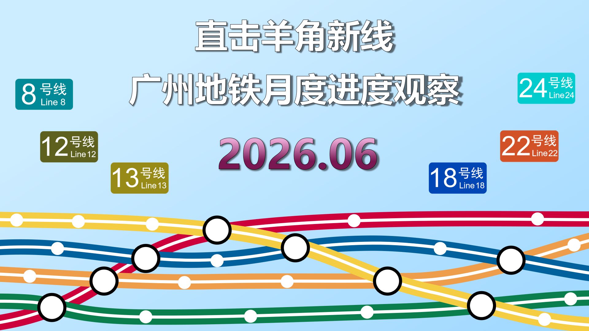 【2026.6月进度】直击羊角新线-广州地铁月建设进度观察