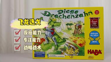 飞龙<em class="keyword">迭戈</em>/5岁/2-4人/haba