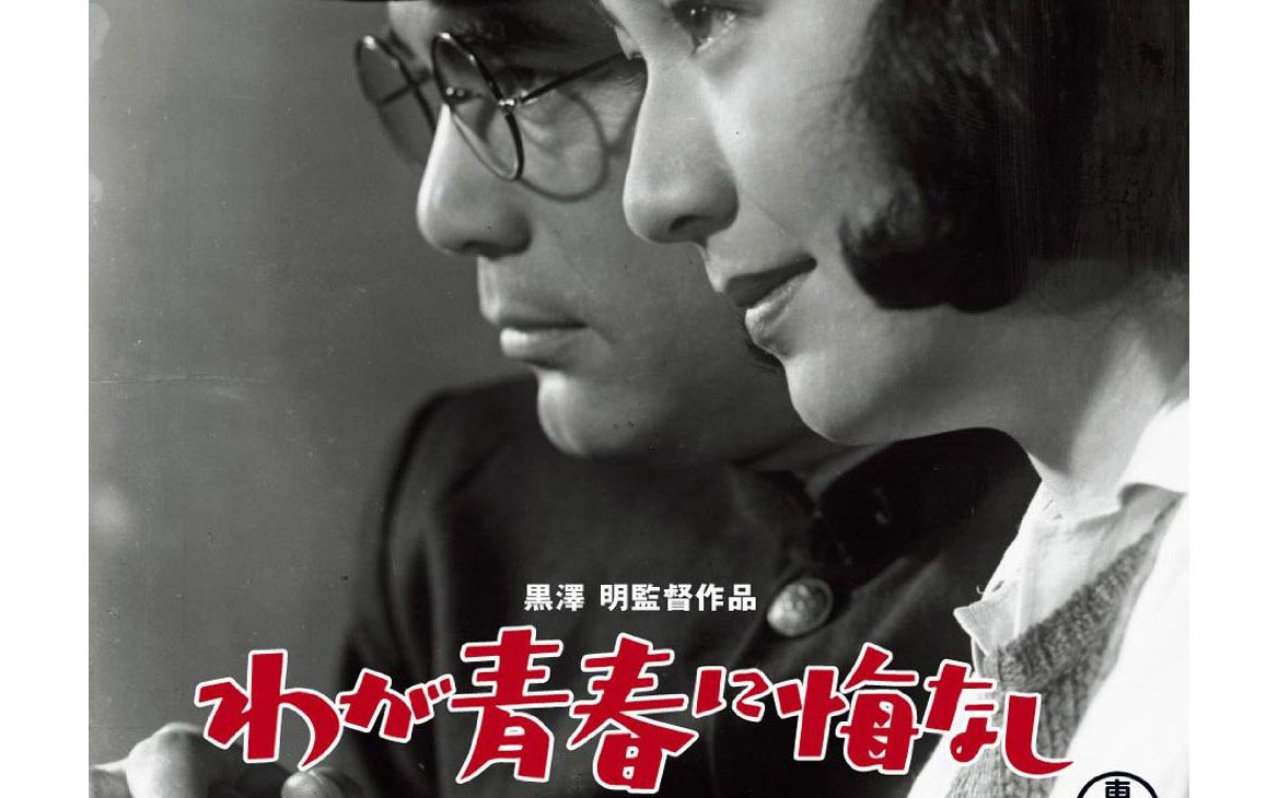 又译《无愧于我的青春》,是黑泽明于1946年执导的影片